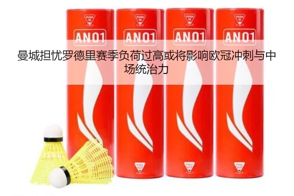 曼城担忧罗德里赛季负荷过高或将影响欧冠冲刺与中场统治力