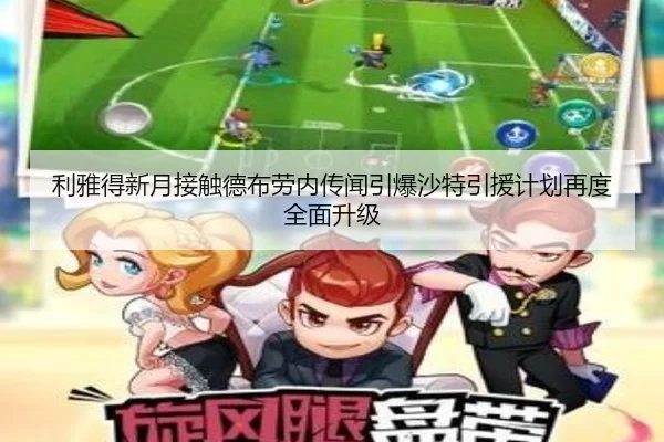利雅得新月接触德布劳内传闻引爆沙特引援计划再度全面升级