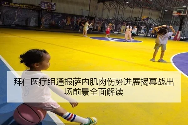 拜仁医疗组通报萨内肌肉伤势进展揭幕战出场前景全面解读