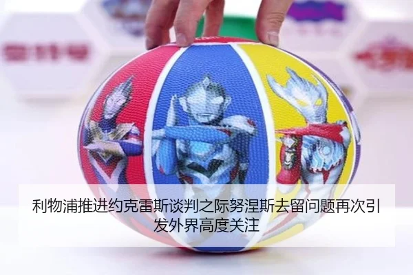 利物浦推进约克雷斯谈判之际努涅斯去留问题再次引发外界高度关注